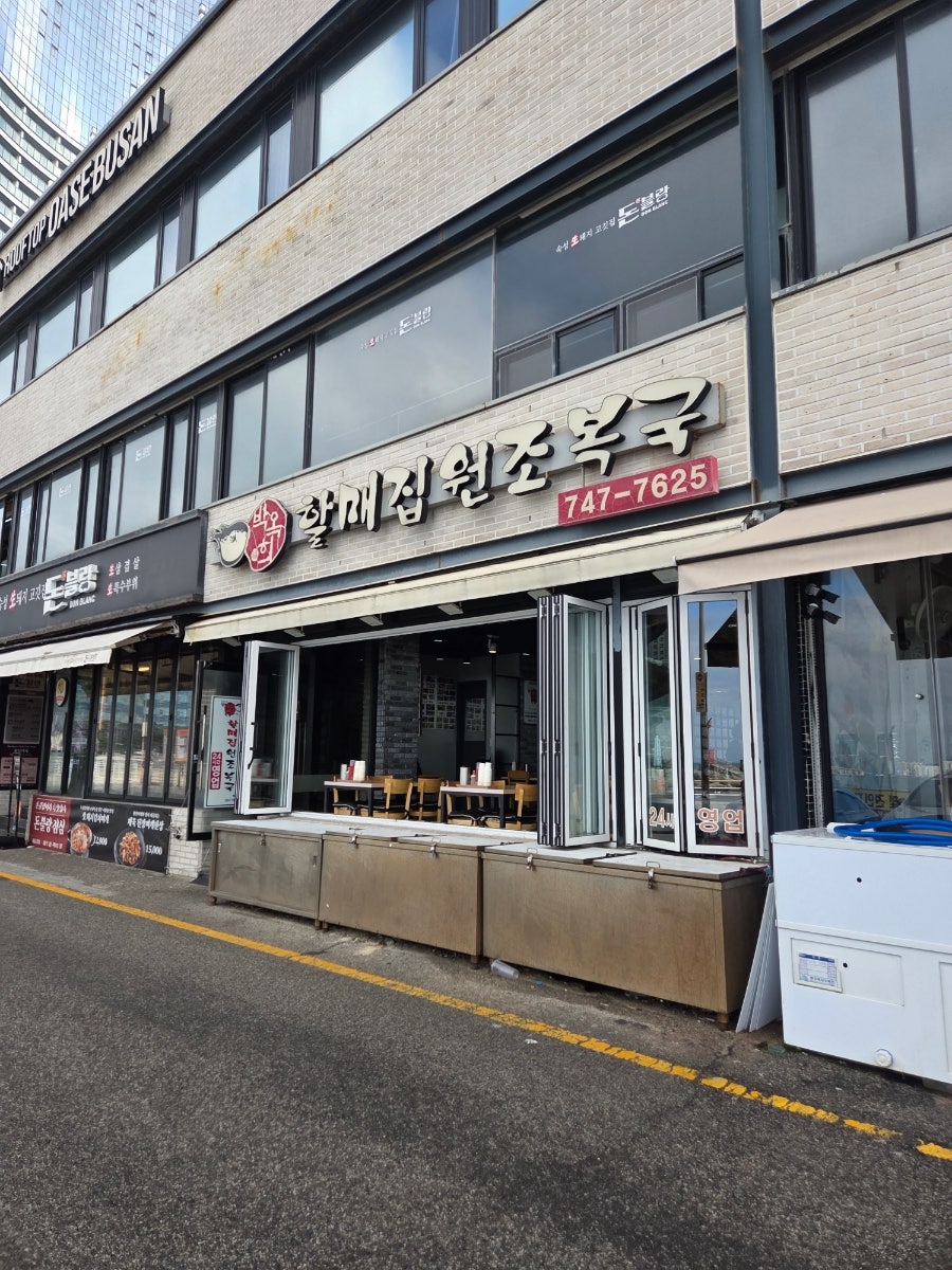 박옥희할매집원조복국 사진 1