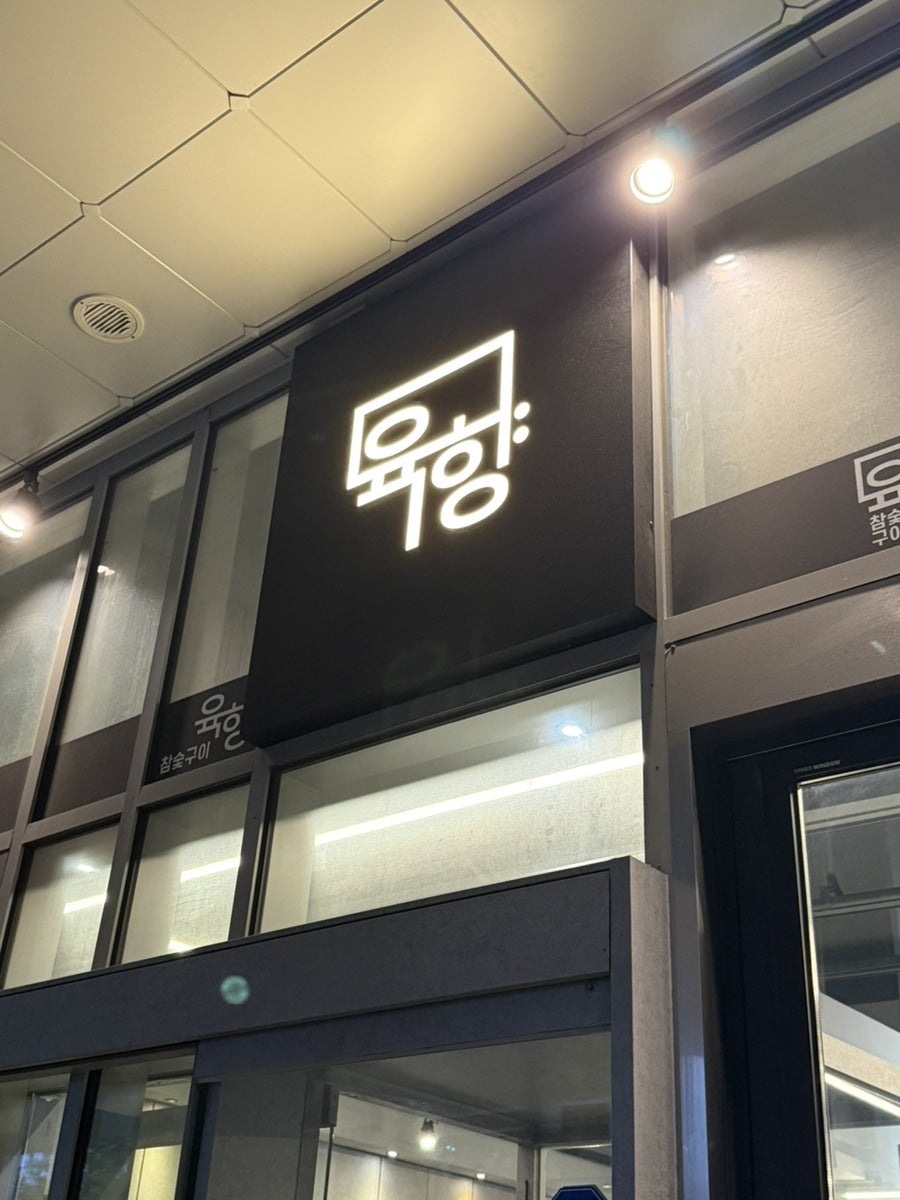 참숯구이육향 가산디지털단지점 사진 2