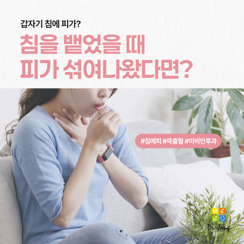 침을 뱉었더니 피가 섞여나왔는데 괜찮을까요? 대부분은 편도 출혈
