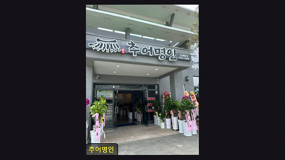 추어명인 사진 2