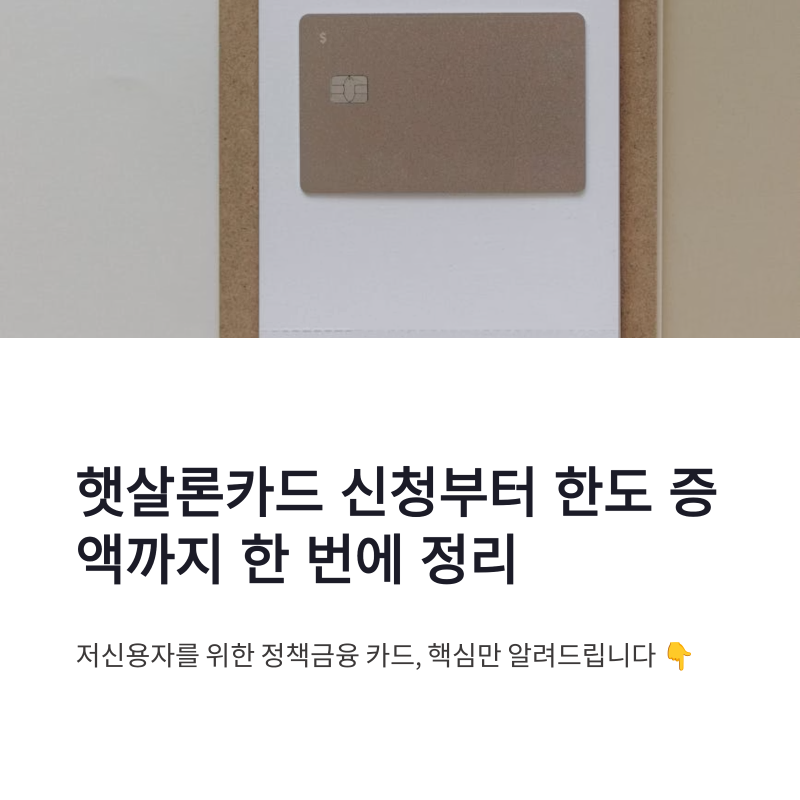햇살론카드 신청 방법 부결 사유와 한도 증액까지 한 번에 정리