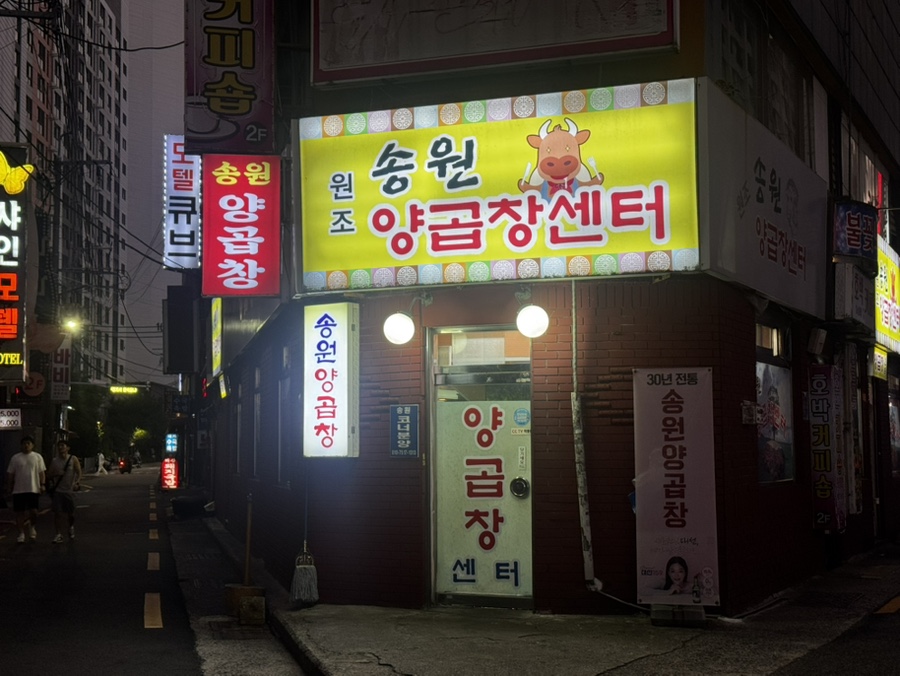 송원양곱창센터 사진 1