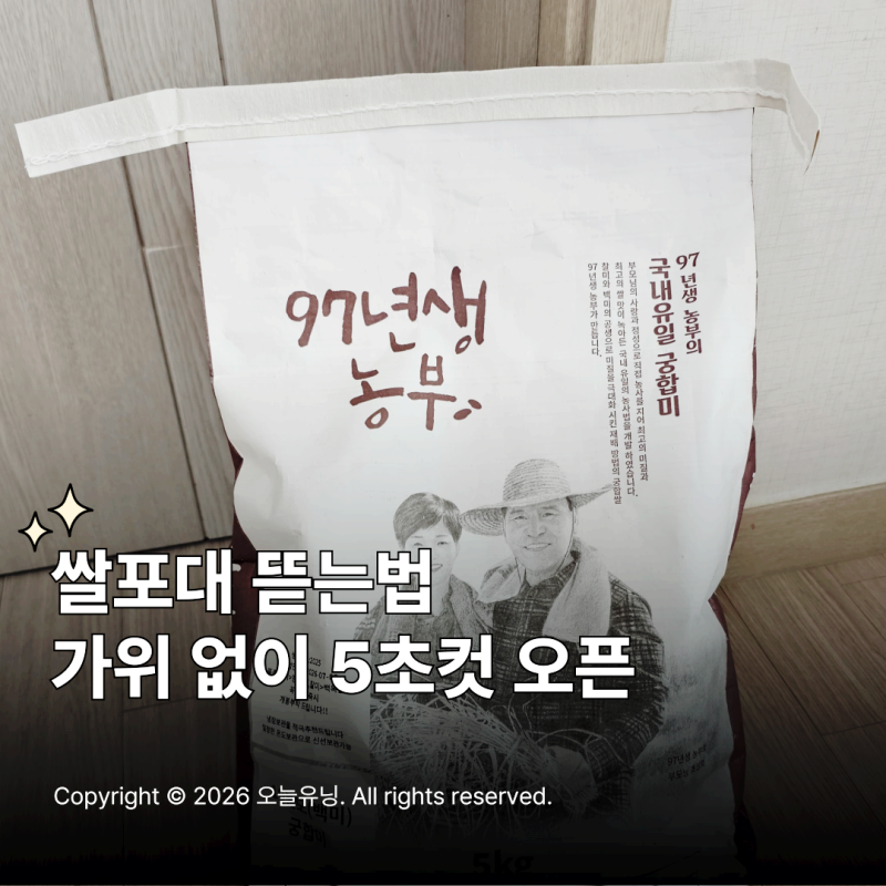 쌀포대 뜯는법 푸는법 가위없이 실만 쏙 당기면 쉽게 열려요