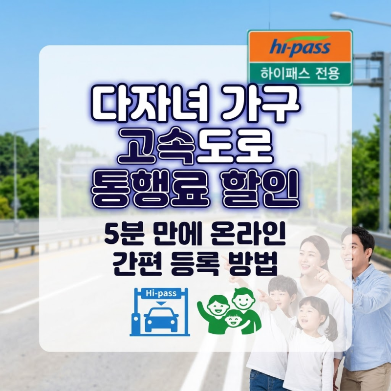 다자녀 고속도로 할인 카드 없어도 환급받는 방법 도로공사 홈페이지에서 5분 만에 끝냈어요