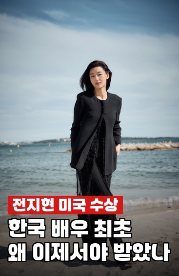 <b>전지현</b> 뉴욕<b>아시아</b>영화제 수상, 한국 여배우 최초라는데 왜... 