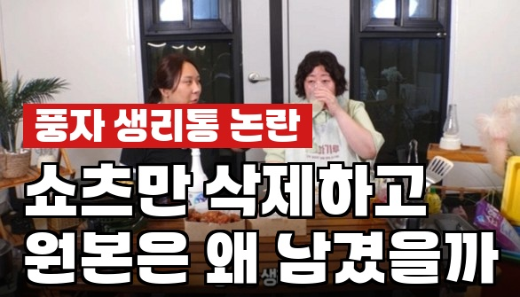 풍자, 생리통 희화화 논란 쇼츠 삭제 왜 원본은 그대로일까?