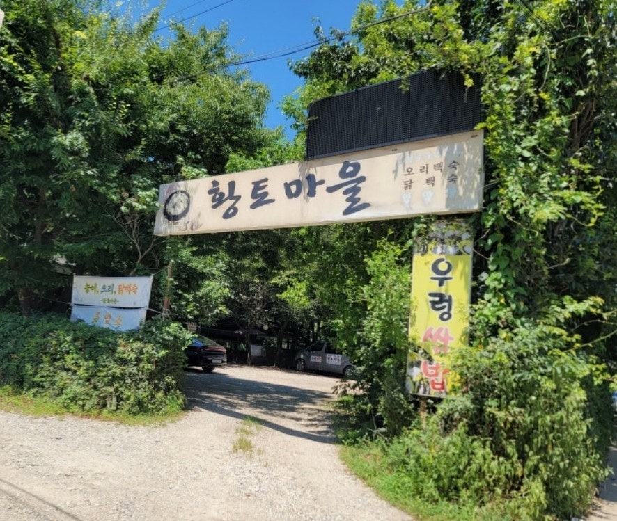 황토마을 사진 1