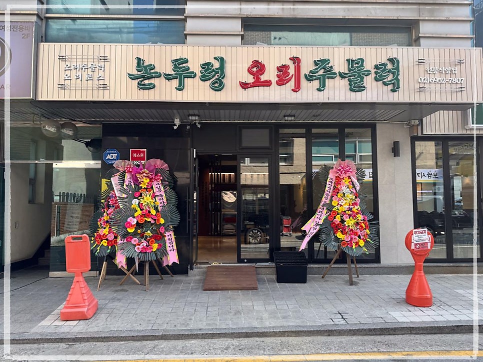논두렁오리주물럭 선릉직영점 사진 1