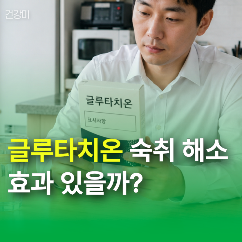 글루타치온 숙취 해소 효과 있을까? 복용 시간과 꿀조합 팩트체크