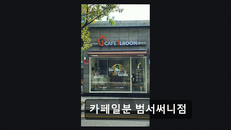 카페일분 범서써니점 사진 4