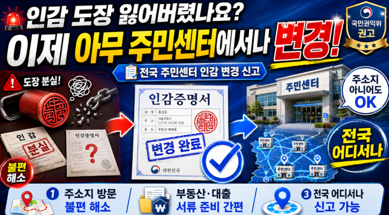 인감 도장 잃어버렸나요? 이제 아무 주민센터에서나 바꾸세요