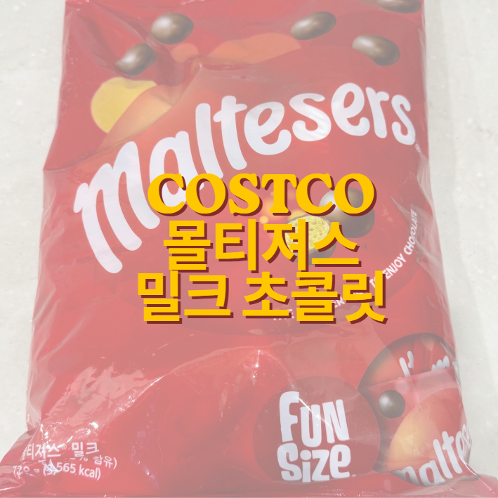 [코스트코] 몰티져스 밀크 초코볼 720g 후기! 대용량 간식 할인 구매 솔직 리뷰