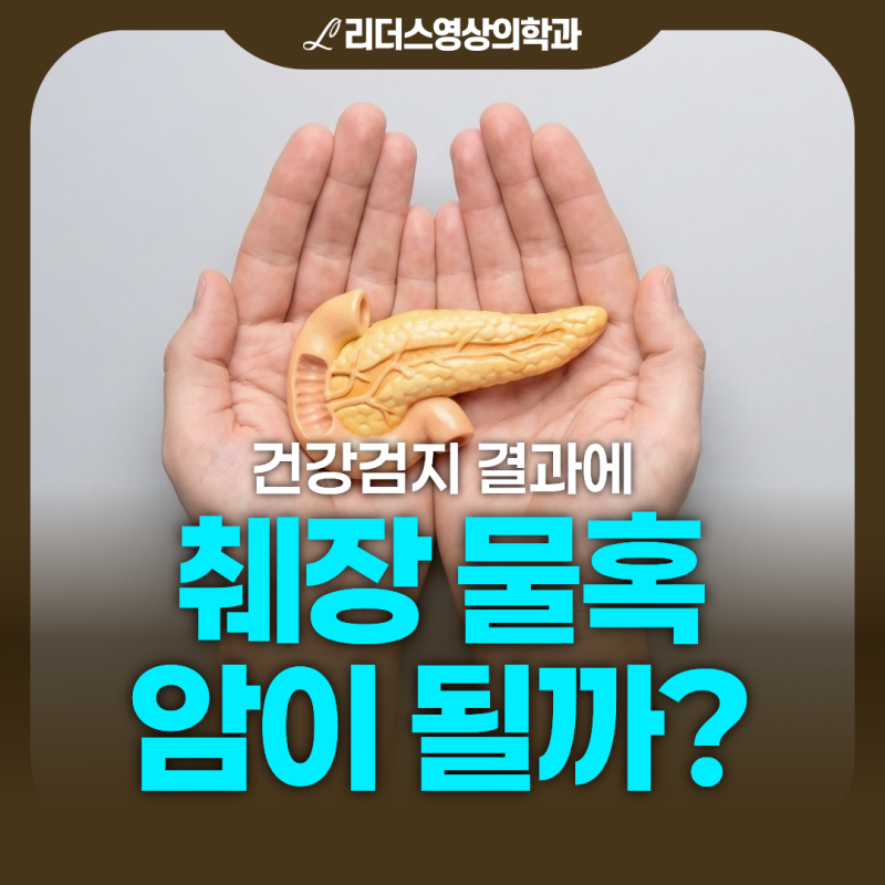 건강검진 결과 췌장에 물혹이 있으면, 암으로 발전할까? MRI 검사가 필요한 순간
