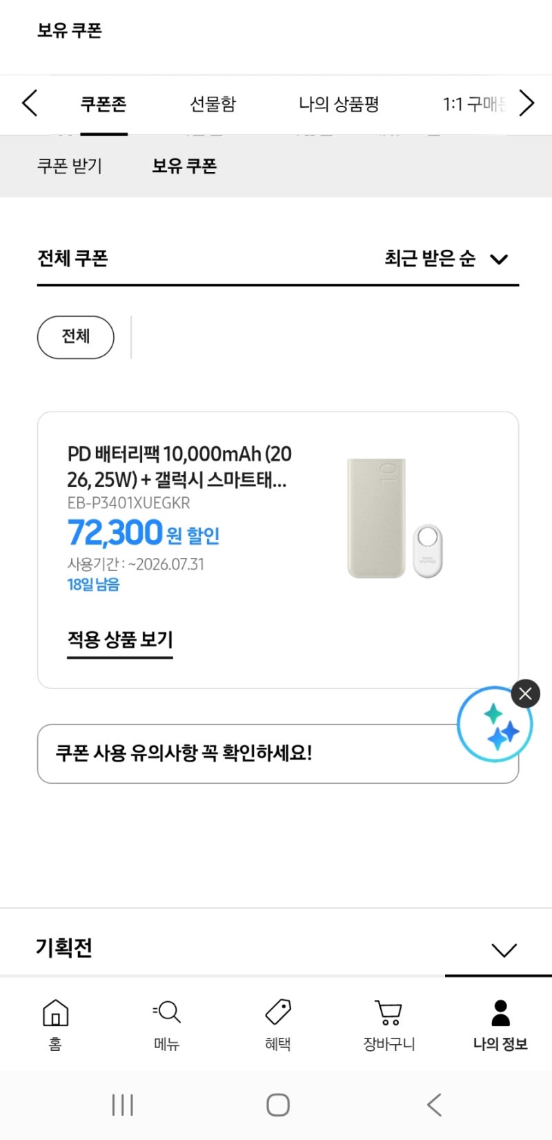 삼성 배터리팩 쿠폰~ 보배 10,000mAh + 갤럭시 스마트태그2 할인 행사 이벤트!!! ( 갤럭시S26 울트....