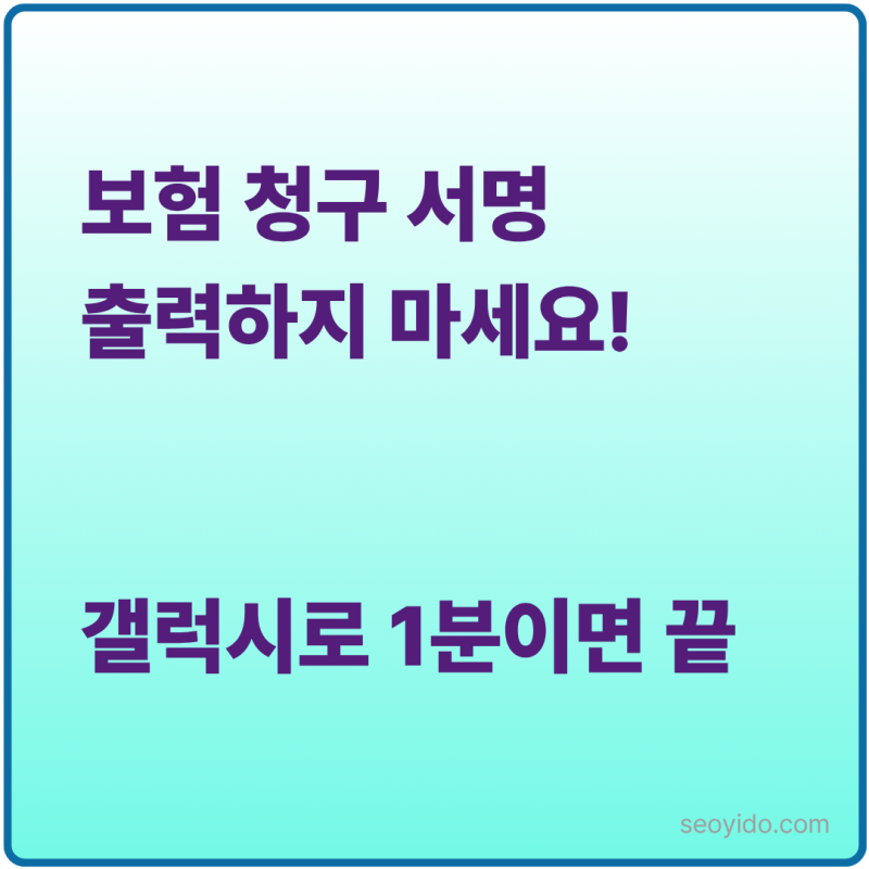 갤럭시 전자서명 넣는 방법 | 보험 청구 PDF 서류 스마트폰으로 서명하기