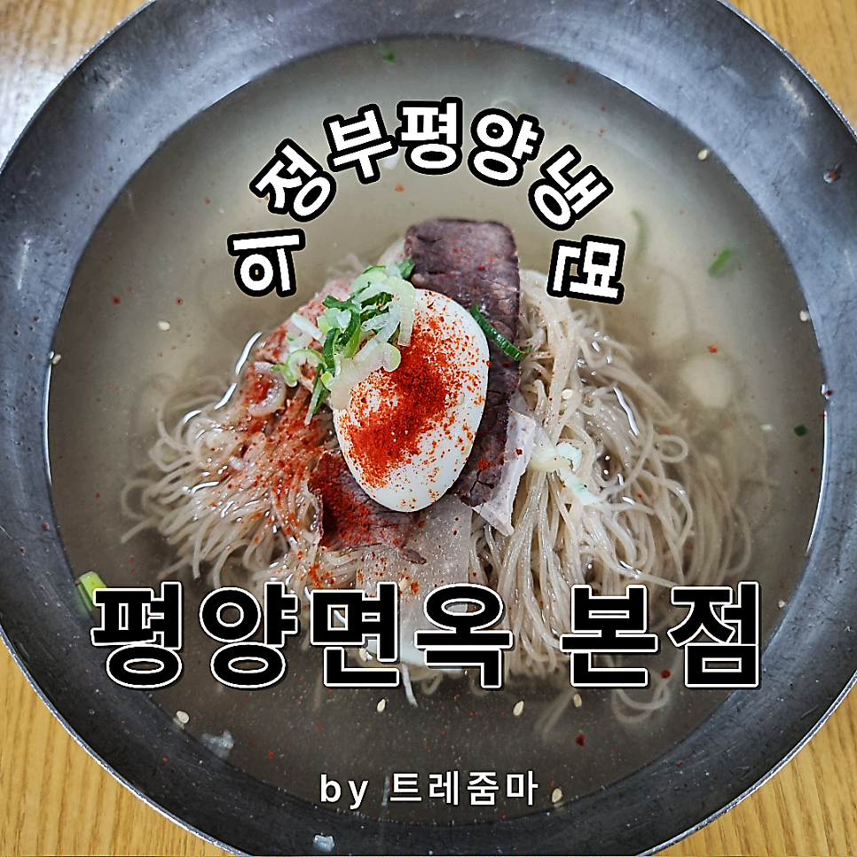 평양면옥 의정부본점 사진 1