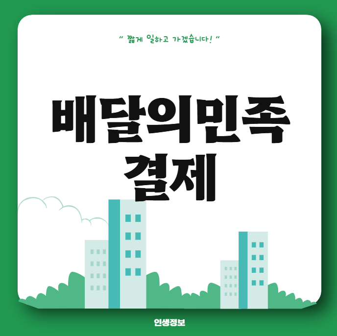 배달의민족 만나서결제 카드 현금결제 하는법 영수증