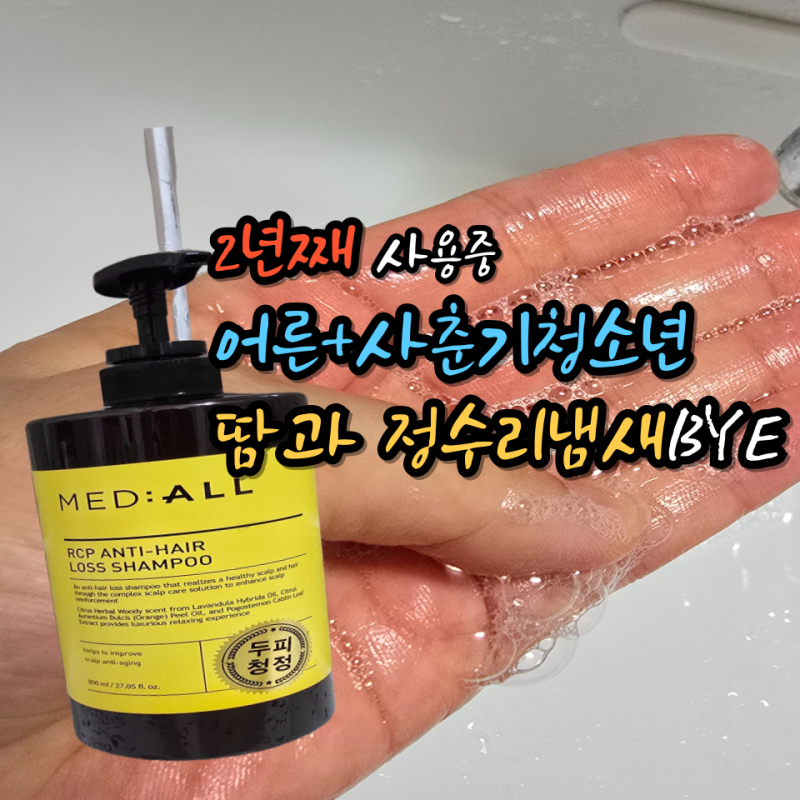 땀많고 정수리냄새 사춘기아이와 2년넘게 쓰는 메디올샴푸 추천 후기