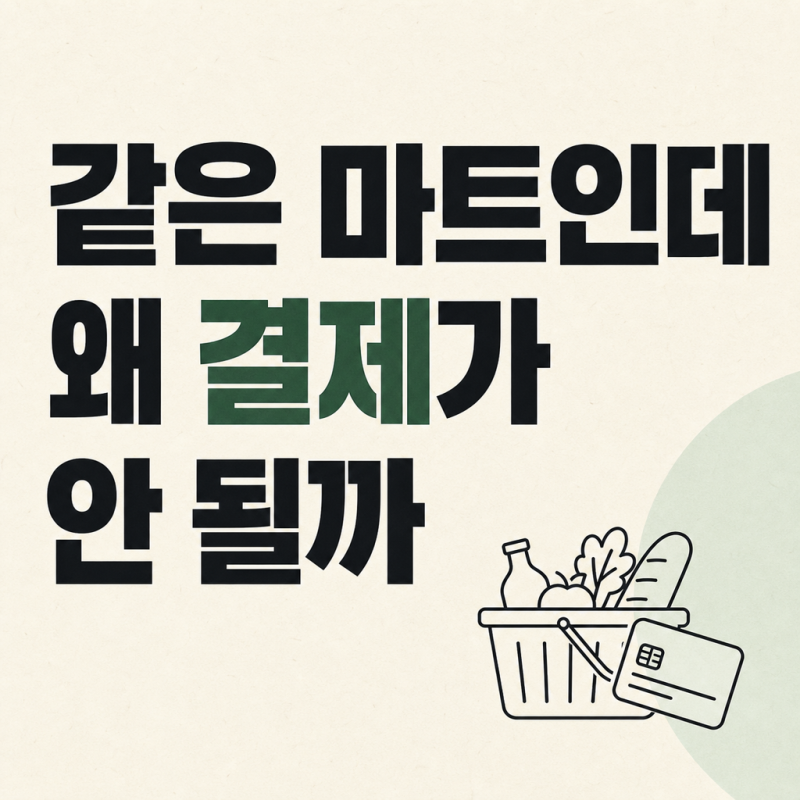 농식품바우처 사용처, 같은 마트인데 결제가 안 되는 이유 5가지