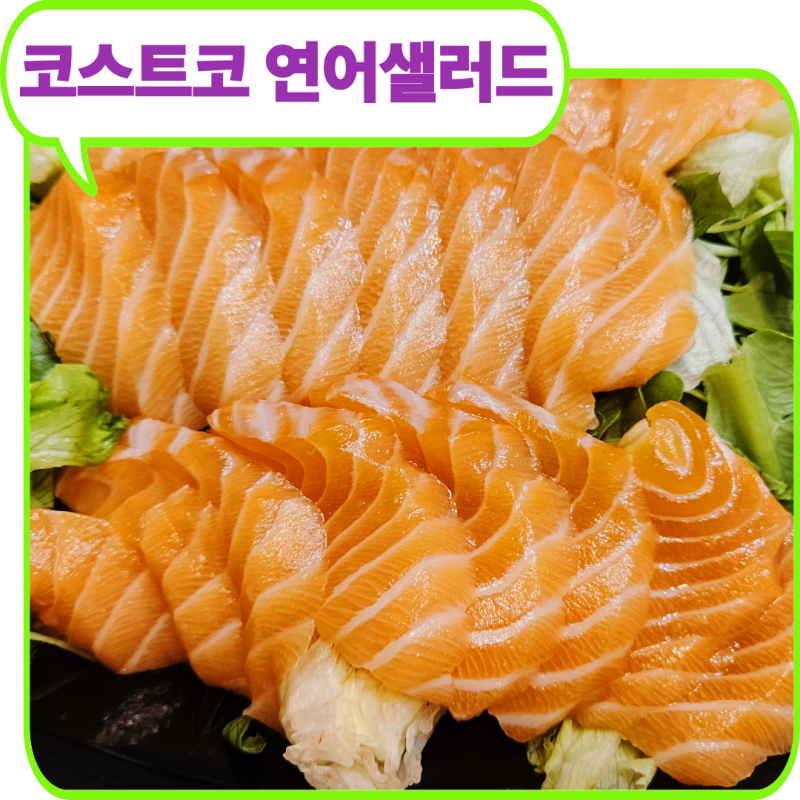 코스트코연어샐러드 하나로 저녁 해결! 또띠아와 함께 먹어봤습니다.