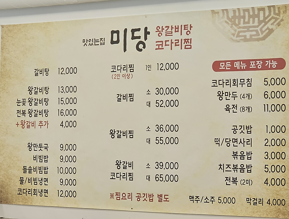 미당 왕갈비탕 코다리찜 사진 1