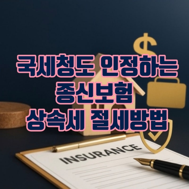 국세청도 인정하는 종신보험 상속세 절세 방법 총정리! 부자들의 합법적 절세 기술, 종신보....