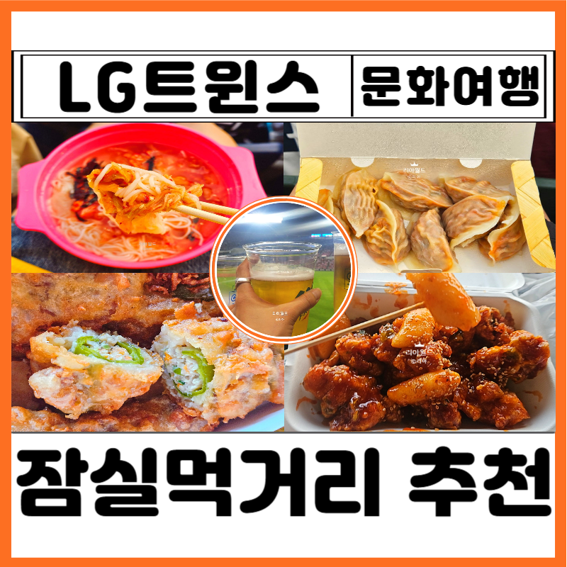 잠실야구장 먹거리 추천 리스트 1루 위치 지도 가격 총정리 김치말이국수 주문 끝판왕 Best