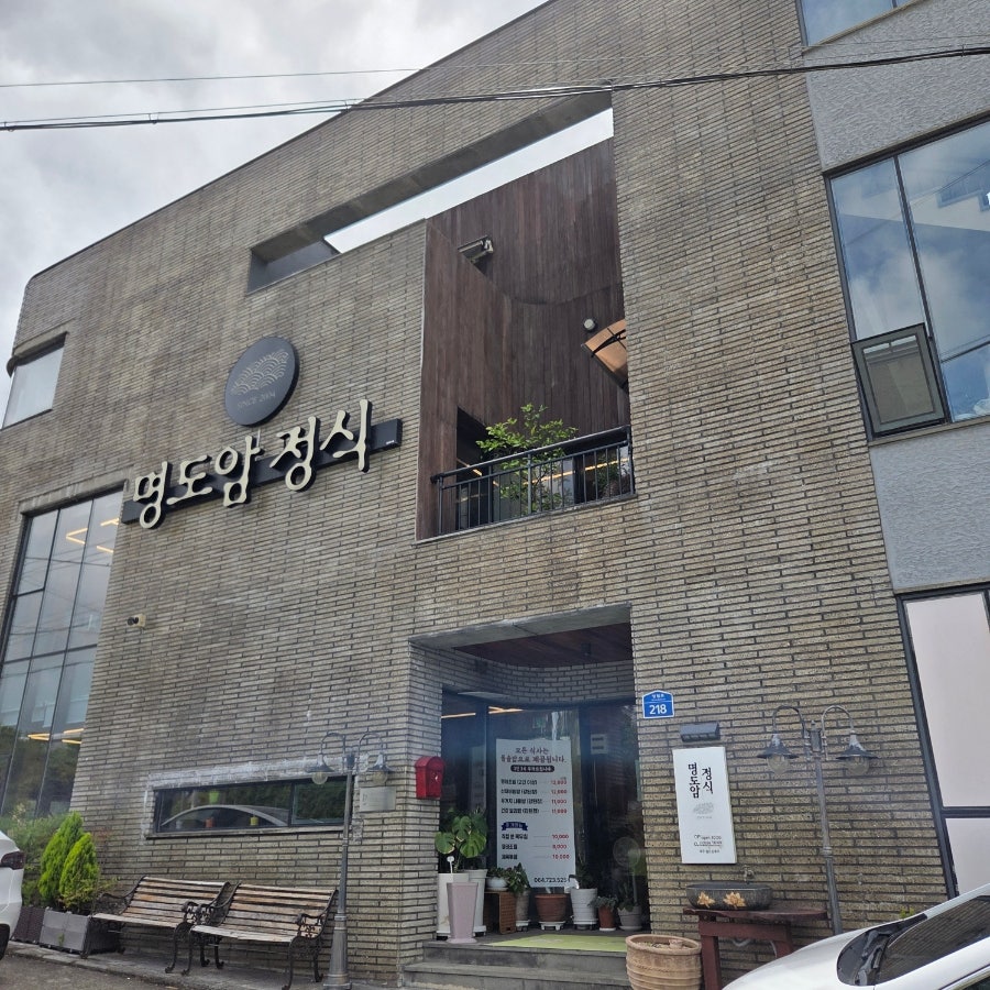 명도암정식 사진 1