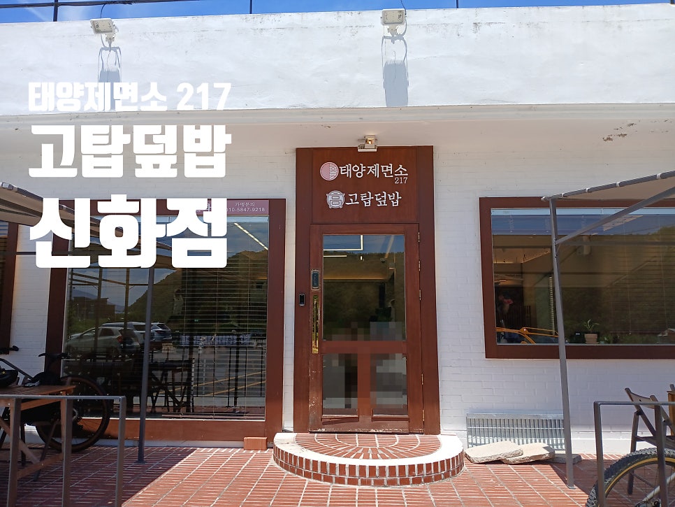 태양제면소 고탑덮밥 신화점 사진 5