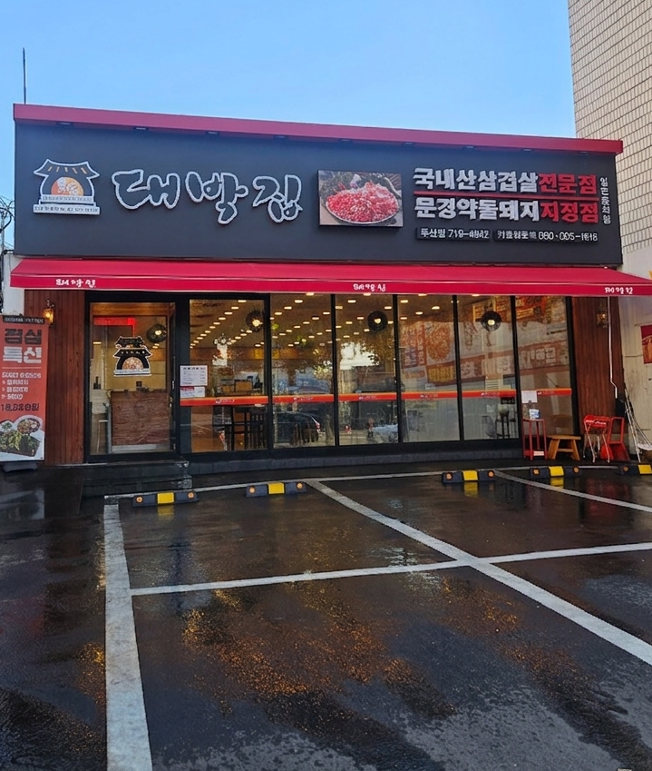 대박집 사진 1