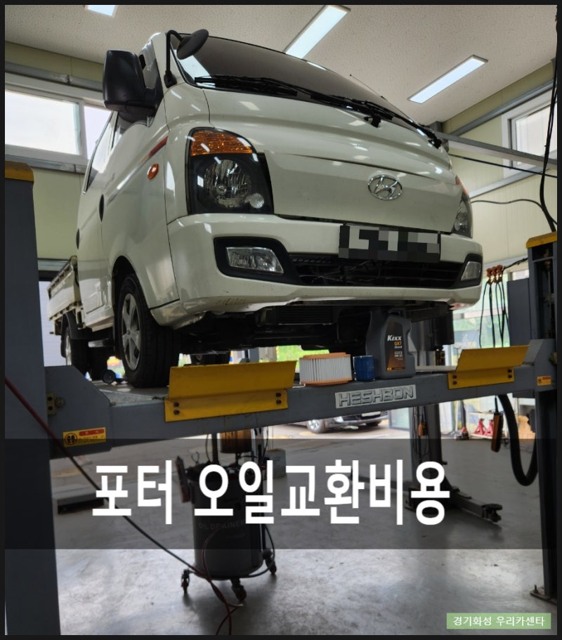 포터2 엔진오일교환,타이어구찌밸브교환,포터오일교환비용