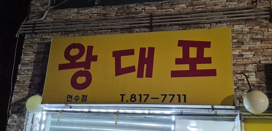 왕대포 사진 1