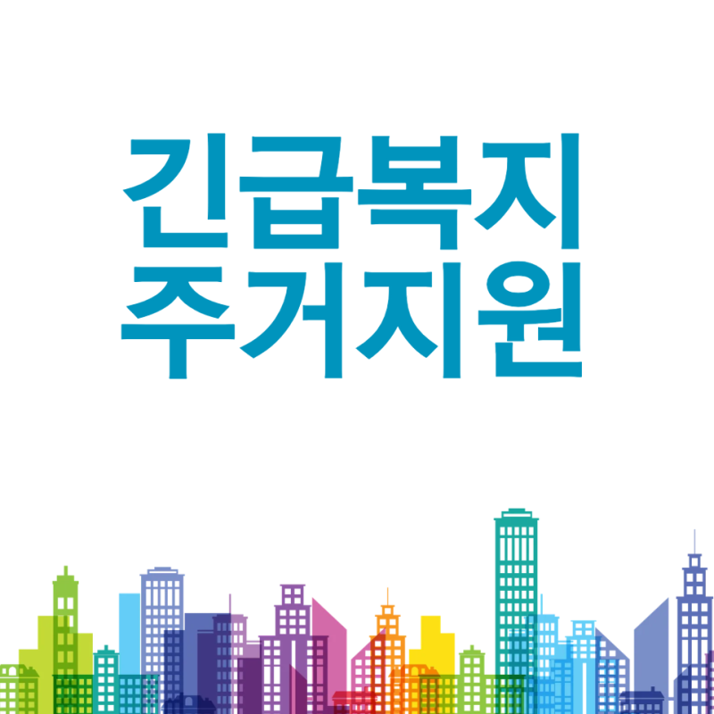 긴급복지 주거지원이란? 2026년 지원 대상·신청조건·지원금·신청방법 총정리