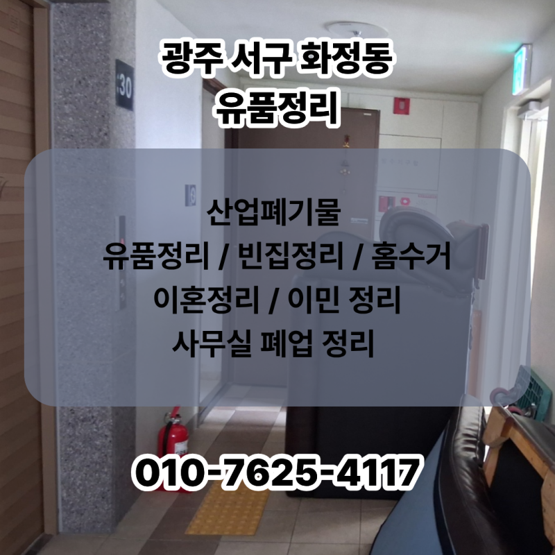 광주유품정리 광주전남폐기물수거 광주집쓰레기 버리는 법 광주전남통합시 서구 화정동 작....