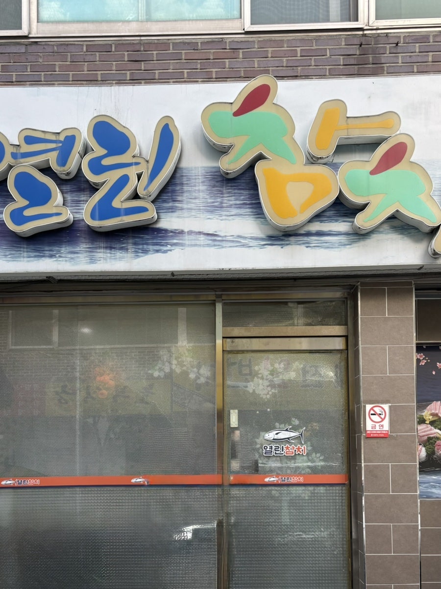 열린참치 둔산점 사진 1