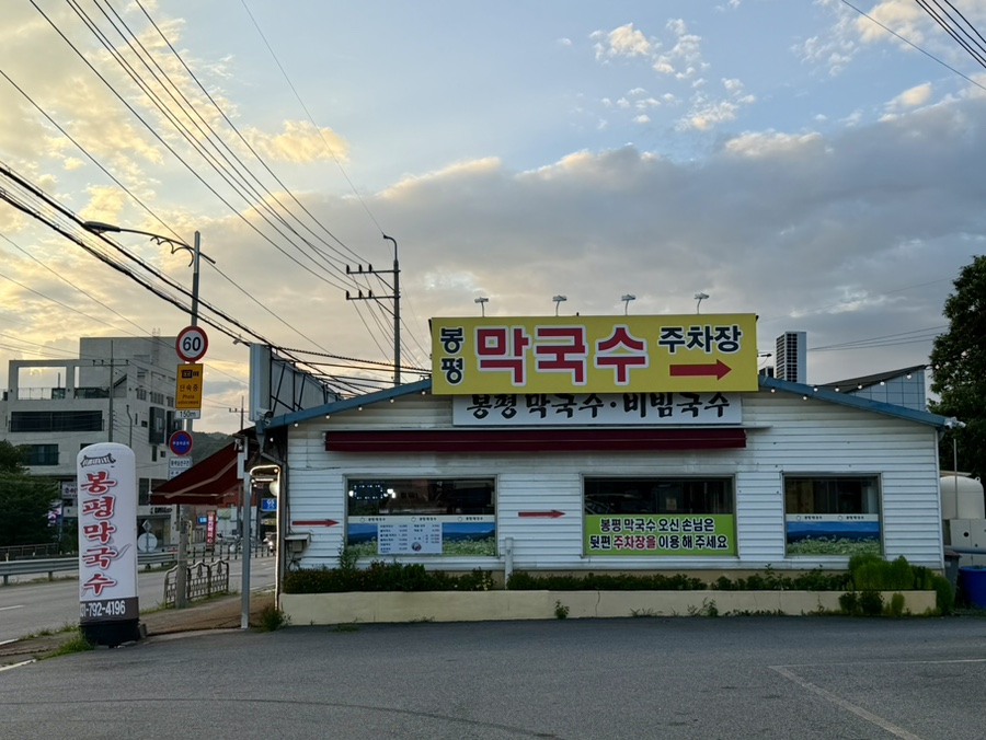 봉평막국수 사진 5