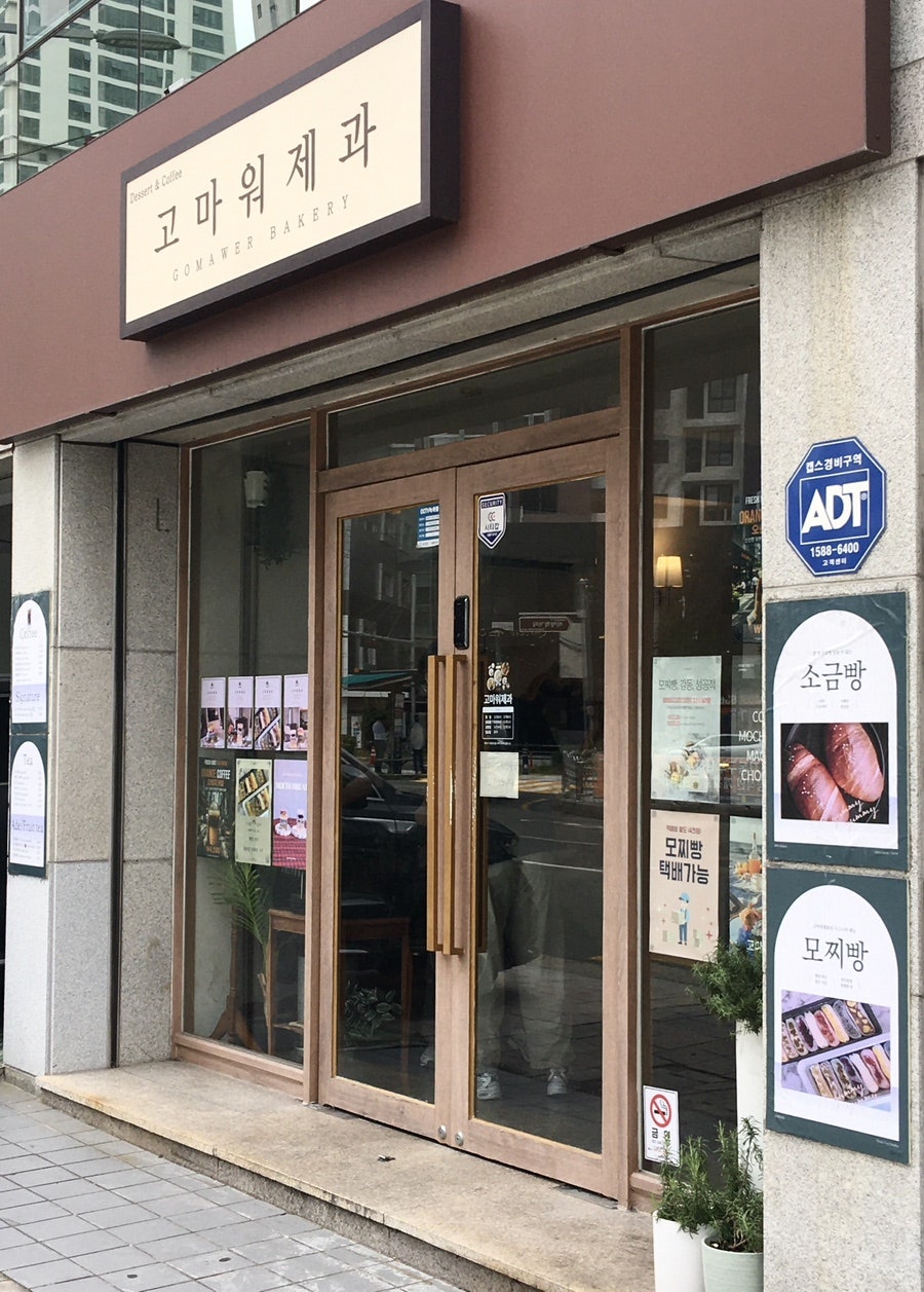 고마워제과 사진 1