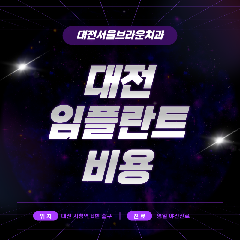 대전임플란트 비용 얼마가 적당할까요? 어금니 앞니 기준