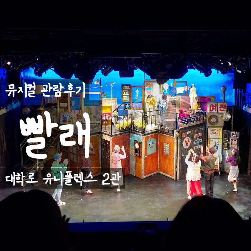 [뮤지컬] 대학로 뮤지컬 '빨래' 후기 | 지친 일상을 위로하는 따뜻한 서사 (유니플렉스 2관 2층....