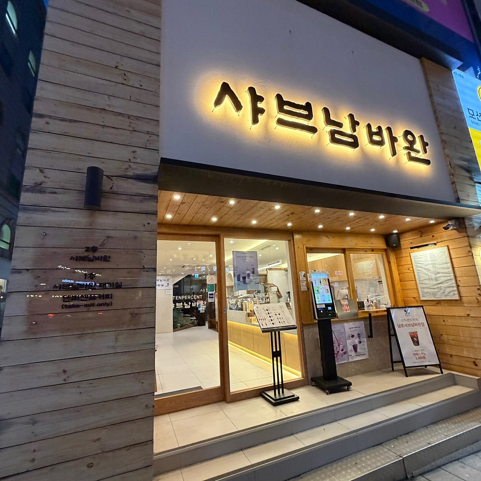샤브남바완 남포직영점 사진 1