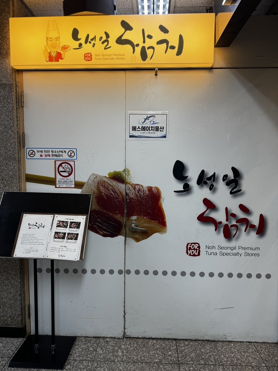 노성일참치 사진 2