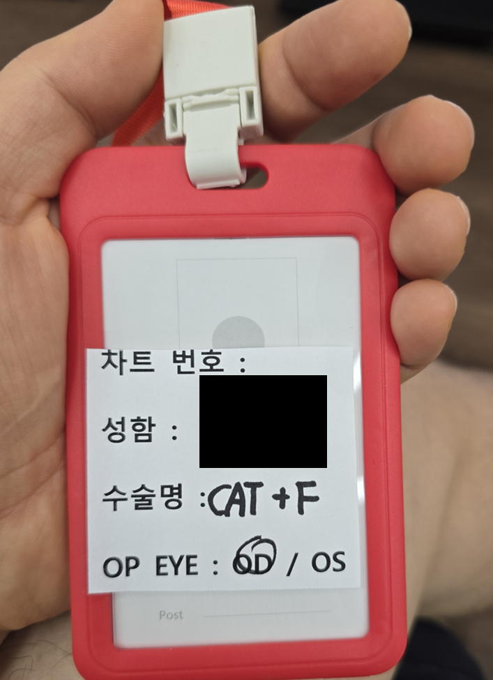 40대 백내장 수술 후기, 수술 당일의 과정과 다음날 시력