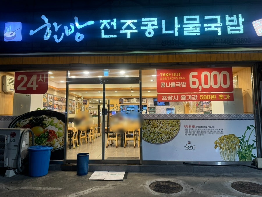 한방전주콩나물국밥 선부3동점 사진 3