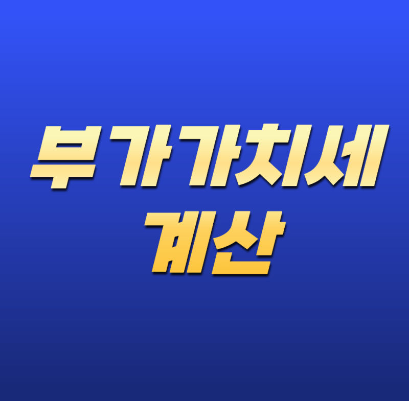 부가가치세 계산 어떻게 하나요? 2026년 계산 방법부터 일반과세자·간이과세자까지 총정리