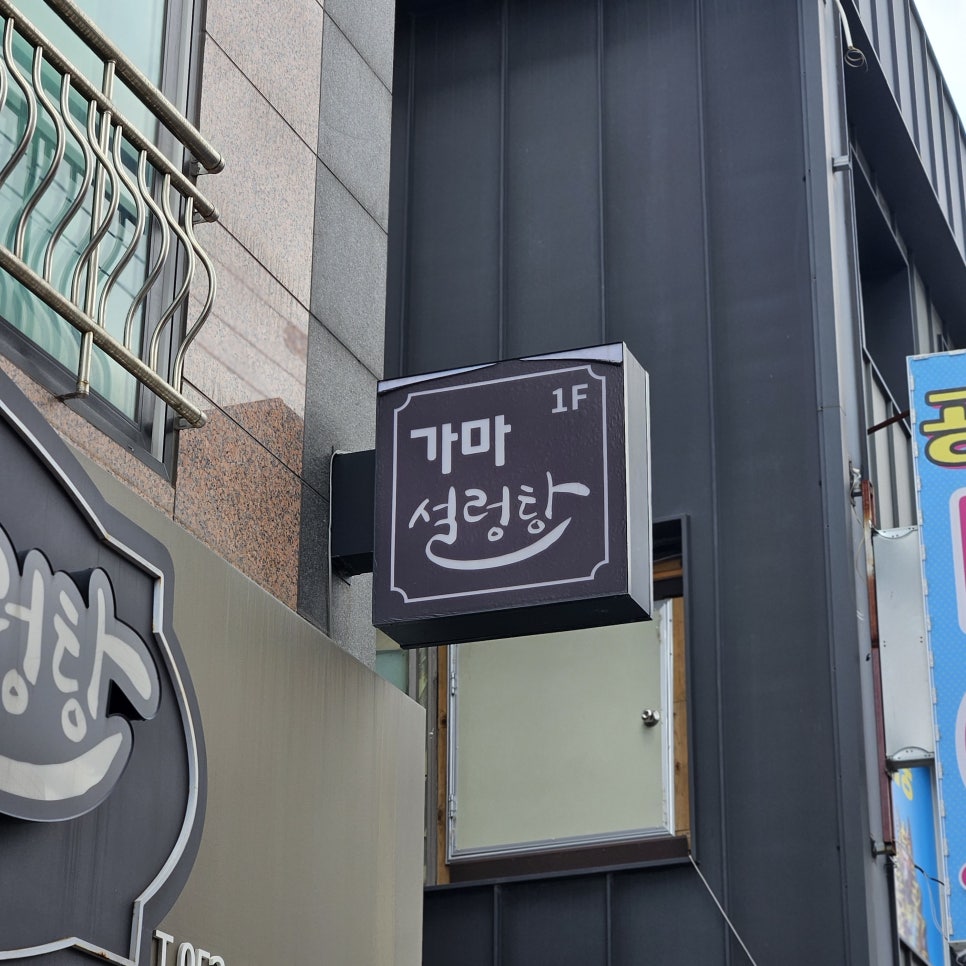 가마설렁탕 사진 2