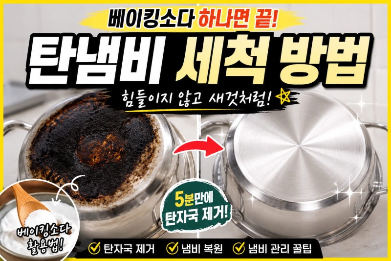 탄냄비 세척 방법, 베이킹소다 하나면 끝!