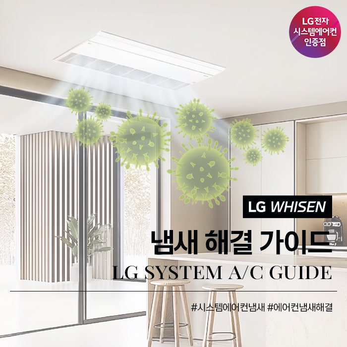 LG 시스템에어컨에서 냄새가 나는 이유? 원인부터 해결 방법까지 총정리