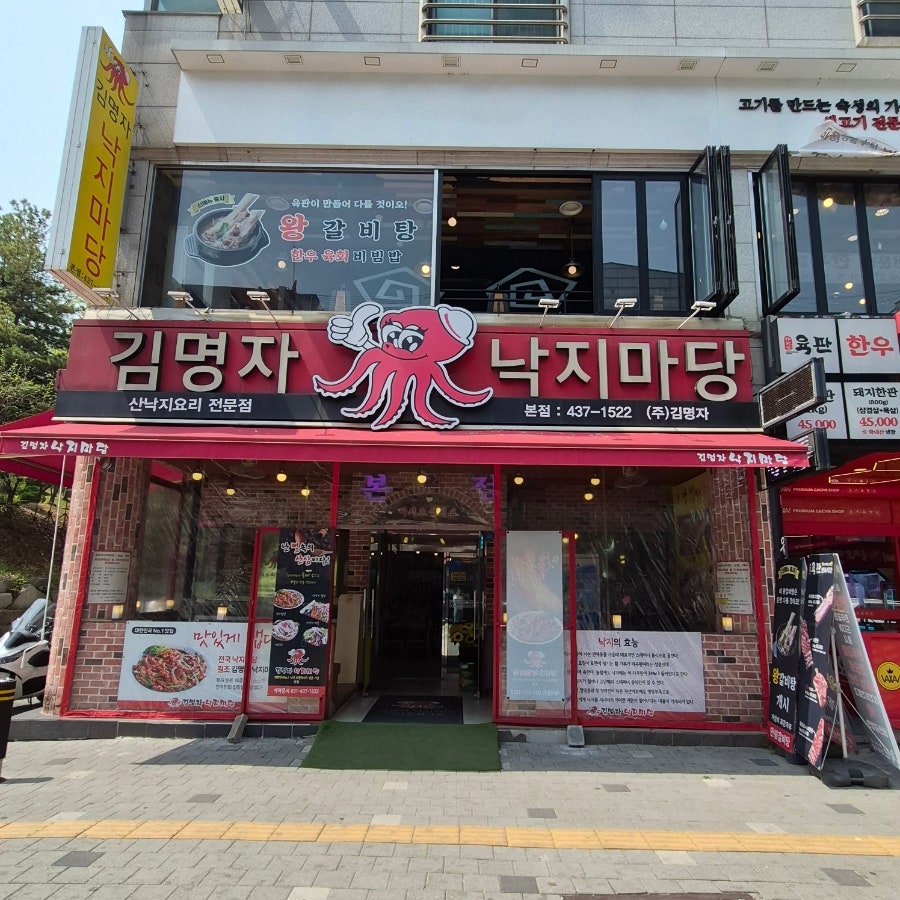 김명자낙지마당 본오동본점 사진 1
