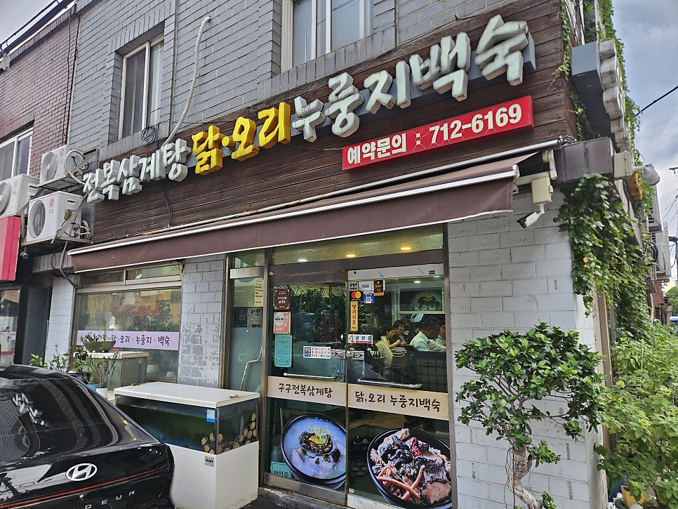 구구전복삼계탕 사진 3
