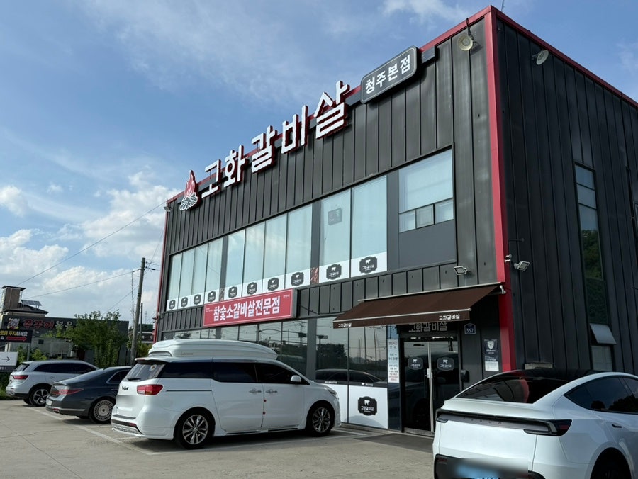 고화갈비살 율량점 사진 3